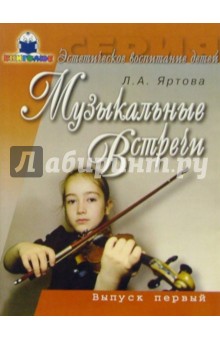 Музыкальные встречи. Выпуск 1. (+ приложение)