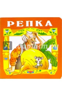 Репка.