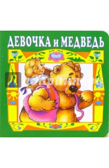 Девочка и медведь.
