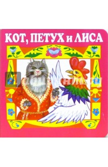 Кот, петух и лиса.