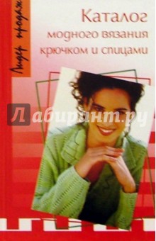 Каталог модного вязания крючком и спицами