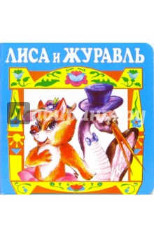 Лиса и журавль.
