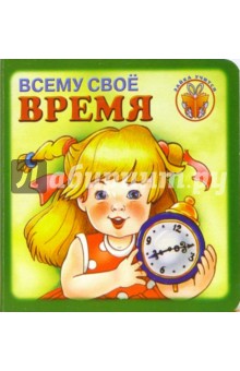 Зайка учится: Всему свое время