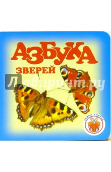 Зайка учиться: Азбука зверей 1205