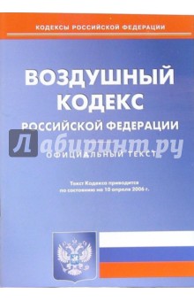 Воздушный кодекс РФ (по состоянию на 10 апреля 2006 г.)