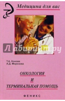 Онкология и терминальная помощь