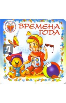 Зайка учиться:  Времена года