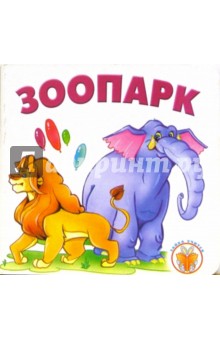 Зоопарк.