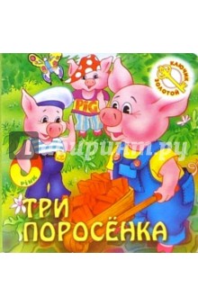 Первый взгляд: Три поросенка