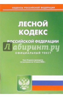 Лесной кодекс РФ (по состоянию на 12 июля 2006 г.)
