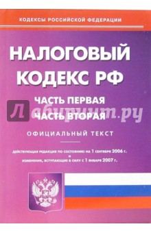 Налоговый кодекс РФ. Части 1 и 2 (по состоянию на 1 сентября 2006 года)