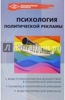 Психология политической рекламы