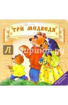 Три медведя.