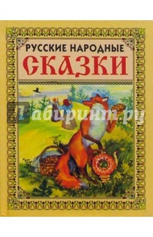 Русские народные сказки (Лиса)