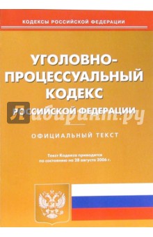 Уголовно-процессуальный кодекс РФ (по состоянию на 28 августа 2006 г.)