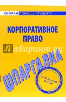 Шпаргалка по корпоративному праву
