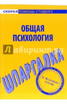 Шпаргалка по общей психологии