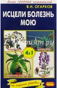 Исцели болезнь мою