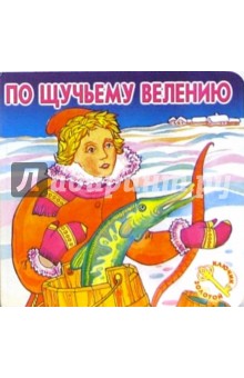 По щучьему велению.