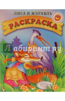 Лиса и журавль. Раскраска (202)
