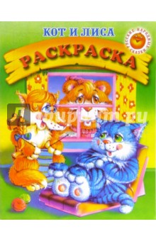 Кот и лиса. Раскраска (204)