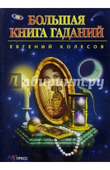 Большая книга гаданий