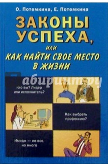 Законы успеха, или как найти свое место в жизни