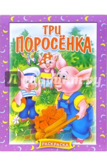 Три поросенка. Раскраска (182)