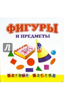 Первый взгляд: Фигуры и предметы