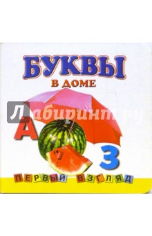 Первый взгляд: Буквы в доме