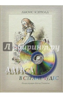 Алиса в стране чудес (+ аудиокнига CD)