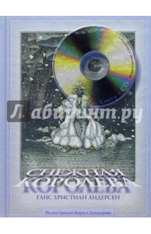 Снежная королева (+CD)