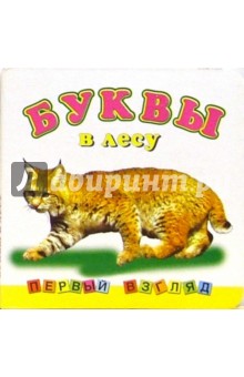 Первый взгляд: Буквы в лесу