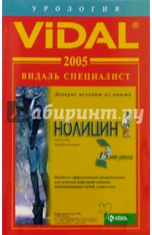 Видаль 2005: Справочник "Урология". 1-е изд.