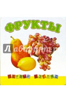 Первый взгляд: Фрукты