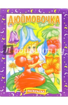 Дюймовочка. Раскраска (217)