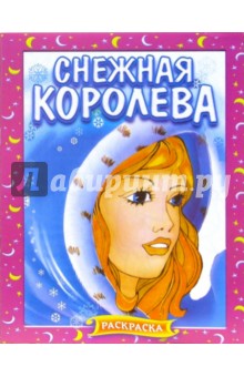 Снежная королева. Раскраска (368)
