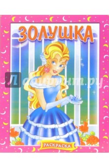 Золушка. Раскраска (406)
