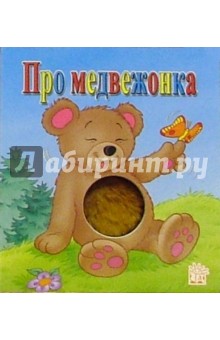 Про медвежонка. Пушистый бочок