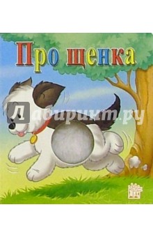 Про щенка. Пушистый бочок