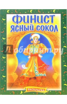 Финист Ясный Сокол. Раскраска (705)