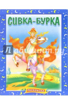 Сивка-Бурка (714) раскраска