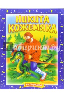 Никита Кожемяка. Раскраска (718)