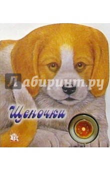 Щеночки. Узнай мой голос