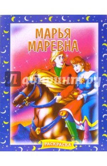 Иван Царевич и Марья Моревна. Раскраска (719)