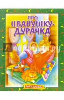 Про Иванушку-дурочка. Раскраска (703)