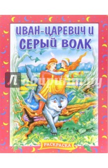 Иван-Царевич и серый волк. Раскраска (741)