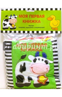 Моя первая книжка. Коровка