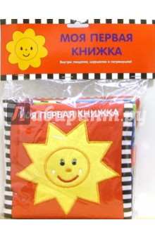 Моя первая книжка. Солнышко