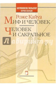 Миф и человек. Человек и сакральное